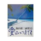 愛はいつまでも／浅井博司