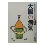 大腸の病気／高野正博