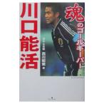 魂のゴールキーパー川口能活／西川昭策