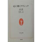 心に効くクラシック／山本一太