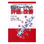 入門ミュージアムの評価と改善／江戸東京博物館（東京都立）