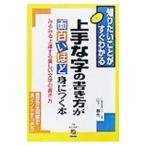 上手な字の書き方が面白いほど身につく本／山下静雨