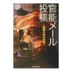 官能メール投稿−過激な性の体験−／香川潤【編】