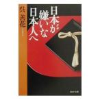 日本が嫌いな日本人へ／呉善花