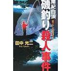  юг . белый .. рыбалка . человек . раз | Tanaka Koji 