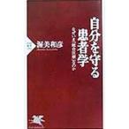 自分を守る患者学／渥美和彦