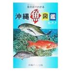 島言葉（シマクトゥバ）でわかる沖縄魚図鑑／悦秀満