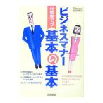 ビジネスマナー基本の基本／相部博子