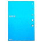イブの憂鬱／唯川恵