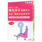 “体の冷え”を取るとなぜ、病気が治るのか／石原結実