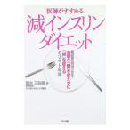 医師がすすめる減インスリンダイエット／橋本三四郎