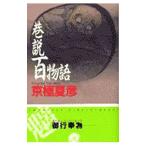 . мнение 100 история (. мнение 100 история серии C*NOVELS1)| Kyogoku Natsuhiko 