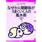 Dr．コパのなぜか人間関係がうまくいく人の風水術／小林祥晃