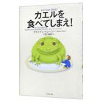 ショッピング自己啓発 カエルを食べてしまえ！／ブライアン・トレーシー