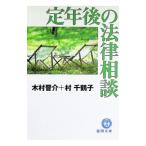 定年後の法律相談／木村晋介／村千鶴子