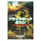 ブラックホーク・ダウン 上／マーク・ボウ