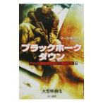 ブラックホーク・ダウン 下／マーク・ボウ