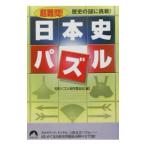 超難問！日本史パズル／知的パズル制作委員会