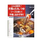 市販のたれ、つゆ、ソースを使って