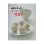 Yahoo! Yahoo!ショッピング(ヤフー ショッピング)お茶と楽しむ手づくり和菓子／日本放送出版協会