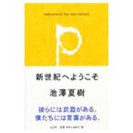  новый век . добро пожаловать | Ikezawa Natsuki 