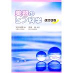 美容のヒフ科学 【改訂8版】／安田利顕