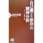〈自己愛〉と〈依存〉の精神分析／和田秀樹