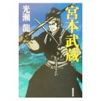  Miyamoto Musashi | Mitsuse Ryu 