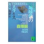 地球儀のスライス／森博嗣
