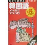Yahoo! Yahoo!ショッピング(ヤフー ショッピング)誰でも話せる海外旅行韓国語会話／海外ガイドブック【編】