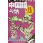 誰でも話せる海外旅行中国語会話／JTBパブリッシング