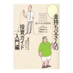 ショッピング投資 金持ち父さんの投資ガイド入門編−投資力をつける１６のレッスン−／ロバート・キヨサキ／シャロン・レクター