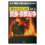 ショッピングメカラ 目からウロコの民族・宗教紛争／島崎晋