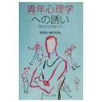 青年心理学への誘い／諸井克英