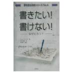 夢を語る技術シリーズ(4) 書きたい！書けない！−なぜだろう？−／マリサ・デュバリ