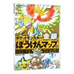 ポケットモンスター金銀ぼうけんマップ−任天堂公式ガイドブック−／小学館