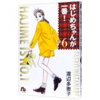 はじめちゃんが一番！ 6／渡辺多恵子