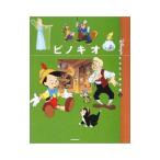 〈国際版〉ディズニーおはなし絵本館 ３ ピノキオ／森はるな