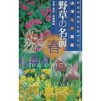 野草の名前 春／高橋勝雄