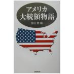 アメリカ大統領物語／猿谷要