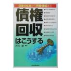 債権回収はこうする／芥川基