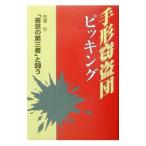 手形窃盗団ピッキング／秋葉功