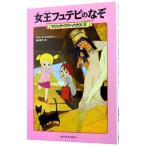 女王フュテピのなぞ（マジック・ツリーハウスシリーズ2）／メアリー・ポープ・オズボーン