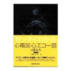 ゼッタイわかる心電図・心エコー図の読み方／杉村洋一