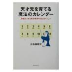 天才児を育てる魔法のカレンダー／三石由起子