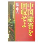 ショッピング融資 中国融資を回収せよ／藍正人