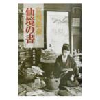 富岡鉄斎仙境の書／野中吟雪