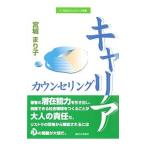キャリアカウンセリング／宮城まり子