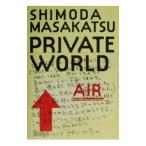 Private world／下田昌克