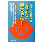 「冷え取り健康法」で“真っ赤な”赤ちゃん！／健康ジャーナル社
